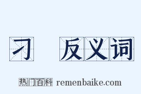刁衎反义词是什么意思的图片